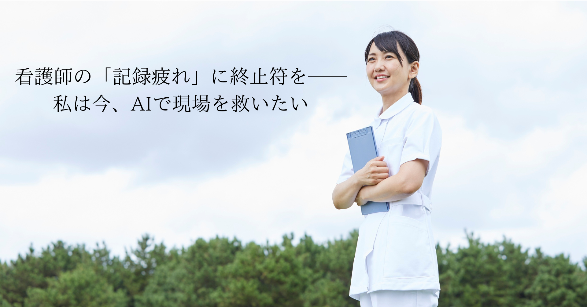 看護師の「書く地獄」に終止符を──AIで記録がもっと楽になる未来へ