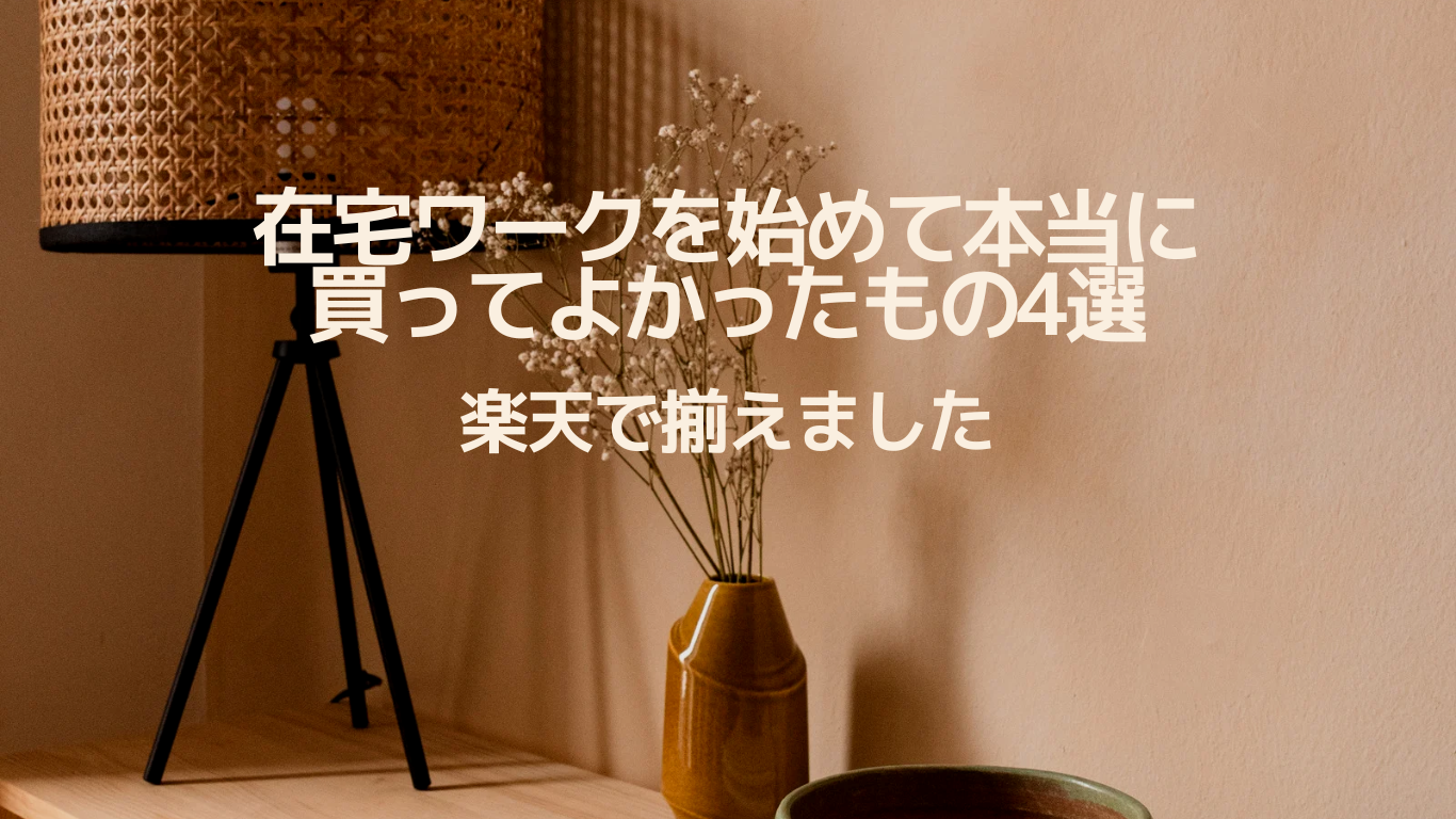 40代シングルマザーが在宅ワークを始めて本当に買ってよかったもの4選｜楽天で揃えました