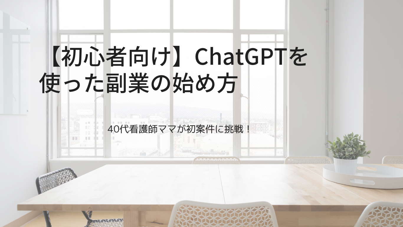 【初心者向け】ChatGPTを使った副業の始め方｜40代看護師ママが初案件に挑戦！