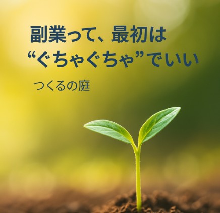副業って、最初は“ぐちゃぐちゃ”でいい